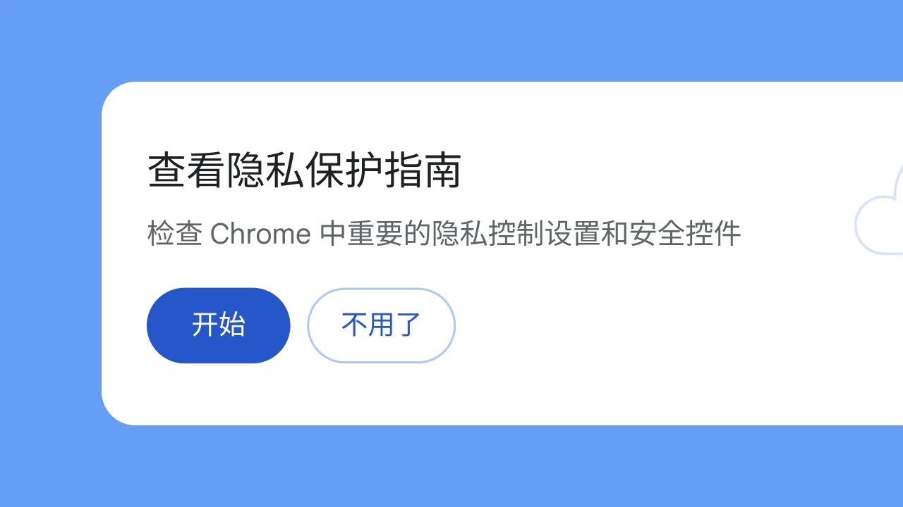 谷歌浏览器隐私指南与沙盒防护